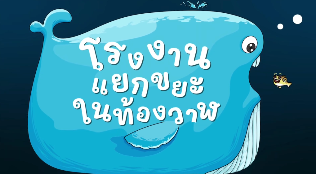 ตอน ขยะเศษอาหาร